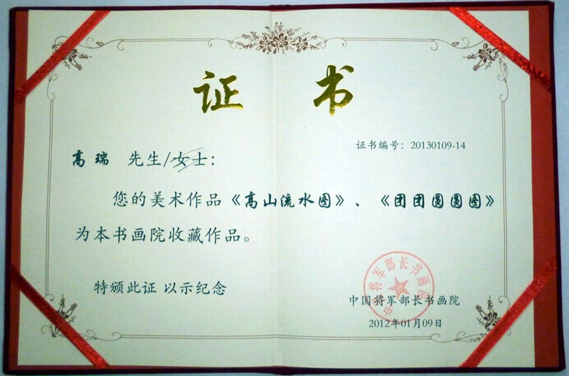 将军部长书画院收藏证书